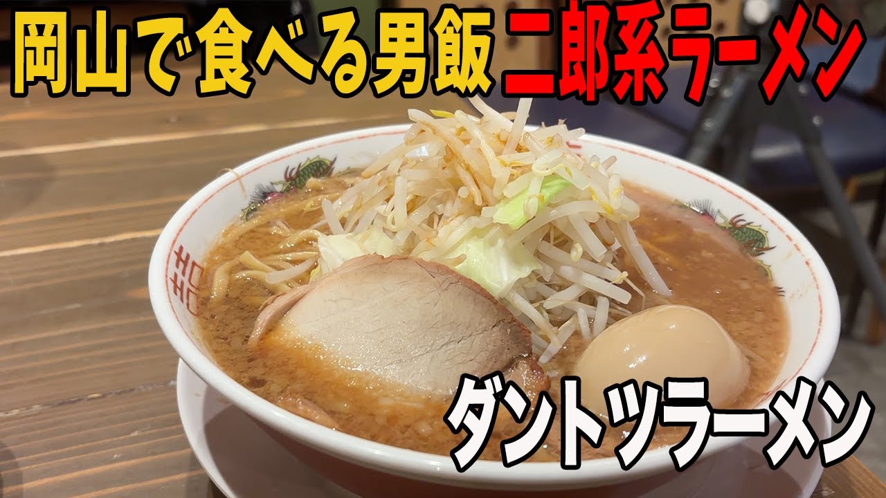 【男飯】岡山で食べる二郎系ラーメン！「ダントツラーメン岡山一番店」は噂通りの味でした！
