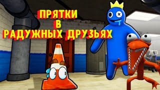 Играю за ОРАНЖЕВОГО в игре ПРЯТКИ с Радужными Друзьями [Роблокс] / Rainbow Friends Prop Hunt Roblox