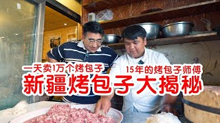 新疆烤包子大揭秘请教十五年烤包子师傅做了详细的新疆烤包子教程