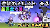 にゃんこ大戦争 夜明く銀の獣 ハルシュト 無課金 星4 4 8500点 Youtube