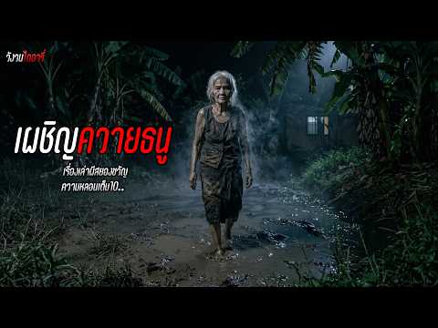 เผชิญควายธนู , บ้านเช่า 5 ศพ | วังวนไดอารี่