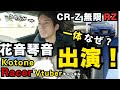 【花音琴音Kotone Racer Vtuber】チャンネルに出演しました!その理由と経緯。撮影後の感想について語ります...【HONDA CR-Z 無限RZ】4K(修正再投稿)