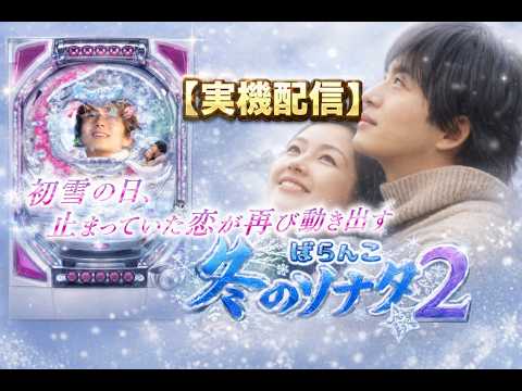 実機配信】CR 冬のソナタ2｜初雪の日，止まっていた愛が再び動き出す