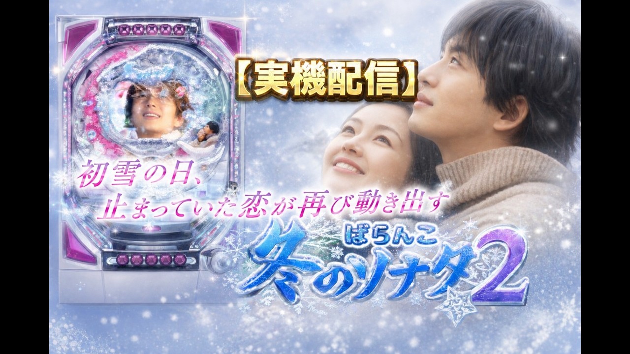 実機配信】CR 冬のソナタ2｜初雪の日，止まっていた愛が再び動き出す