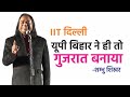 EXCLUSIVE : हास्य कवि सम्मेलन IIT दिल्ली 2018 | यूपी बिहार ने ही तो गुजरात बनाया - SHAMBHU SHIKHAR