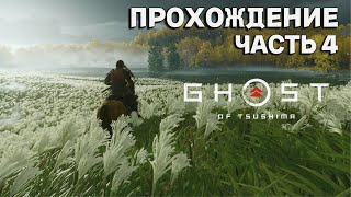 Ghost of Tsushima: Director's Cut на ПК вышла! ► Полное прохождение на русском #4 (Без комментариев)