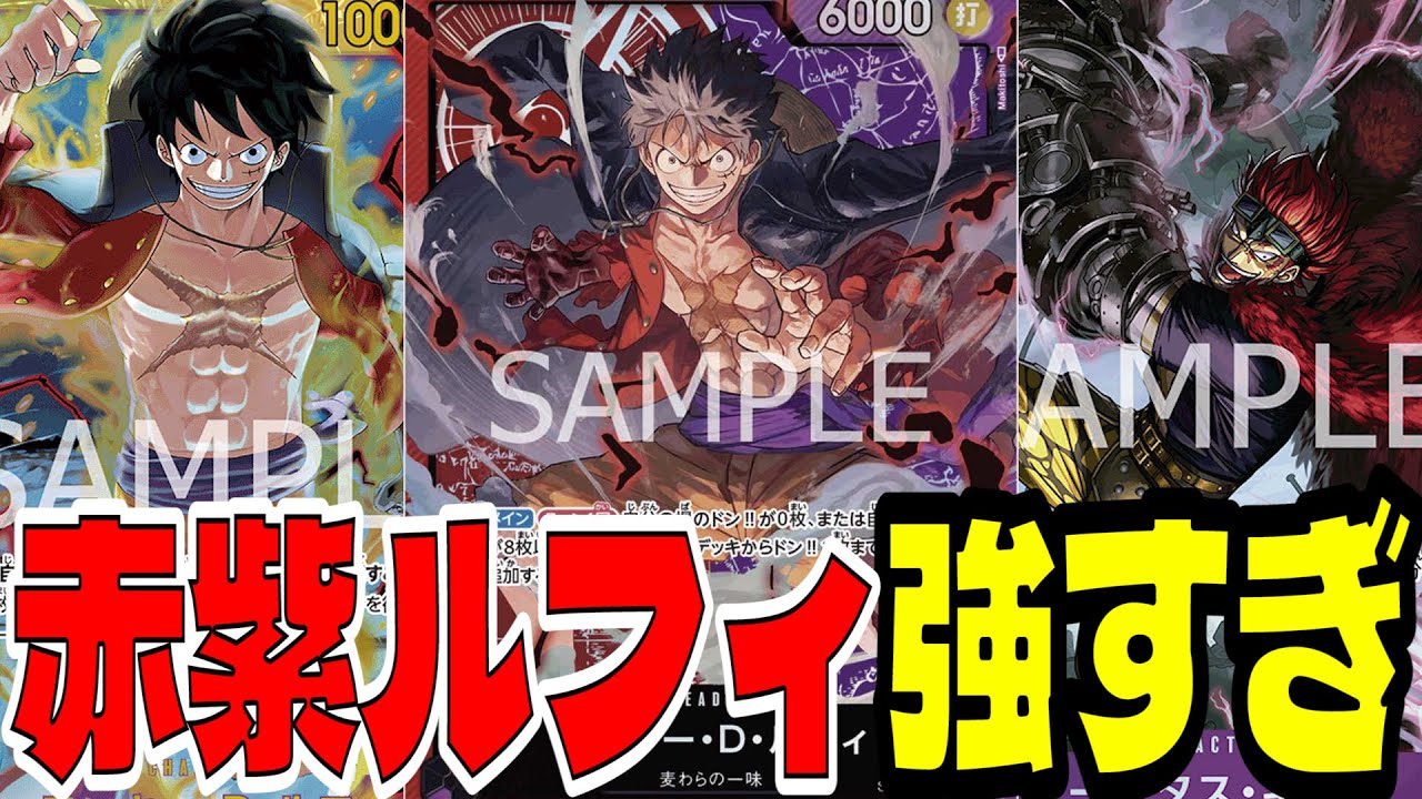 赤紫ルフィデッキ　高レート 9弾 赤紫ルフィデッキ 【デッキ販売】 - カードショップ トレ