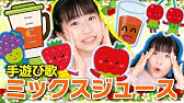 毎日手遊び 食事の前に 2歳児からできる ミックスジュースのうた Youtube