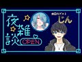 ゲスト：じん様【夜雑談】仲介人トーク#2　05/29