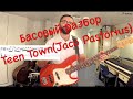 Басовый разбор - Teen Town (Jaco Pastorius)