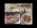 福岡県産 ホルモン 七輪炭火焼き肉 と 地鶏のたたき で晩酌してみた