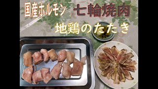 福岡県産 ホルモン 七輪炭火焼き肉 と 地鶏のたたき で晩酌してみた