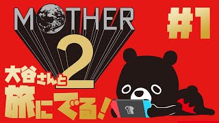 【MOTHER2】気が済むまでマザー２【ゆるくまレトロゲーム】