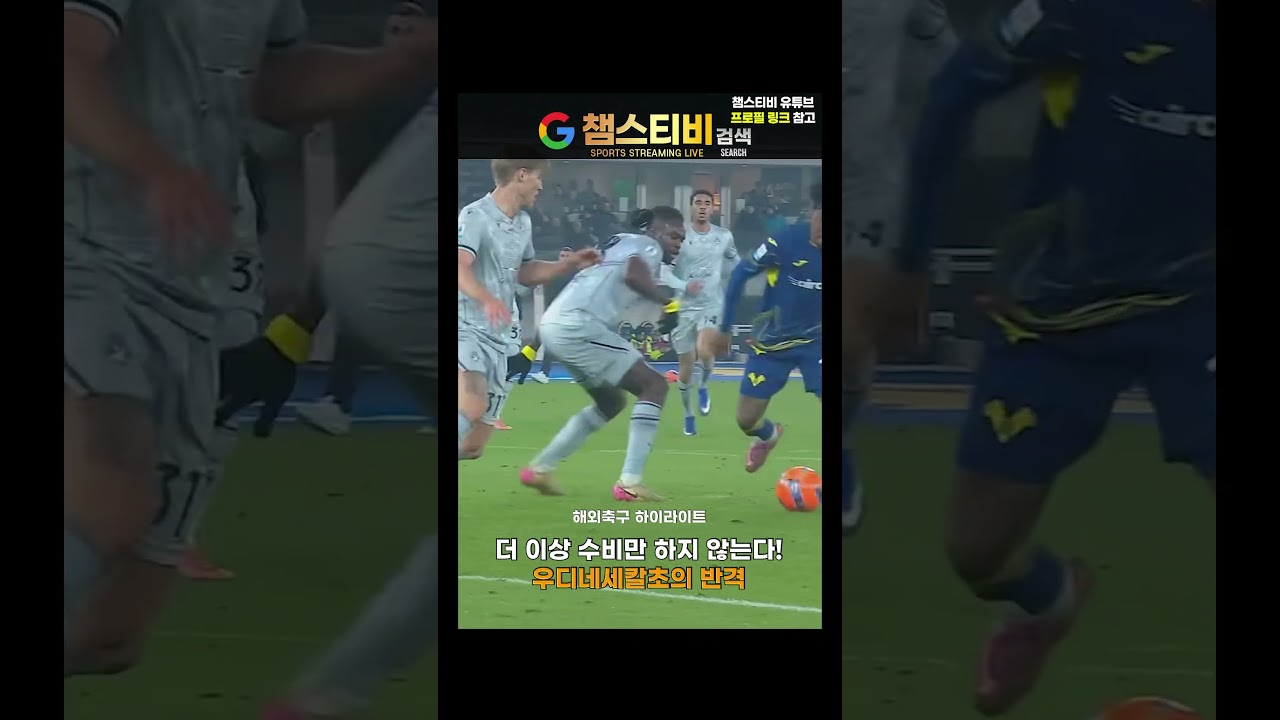 더 이상 수비만 하지 않는다! 우디네세칼초의 반격