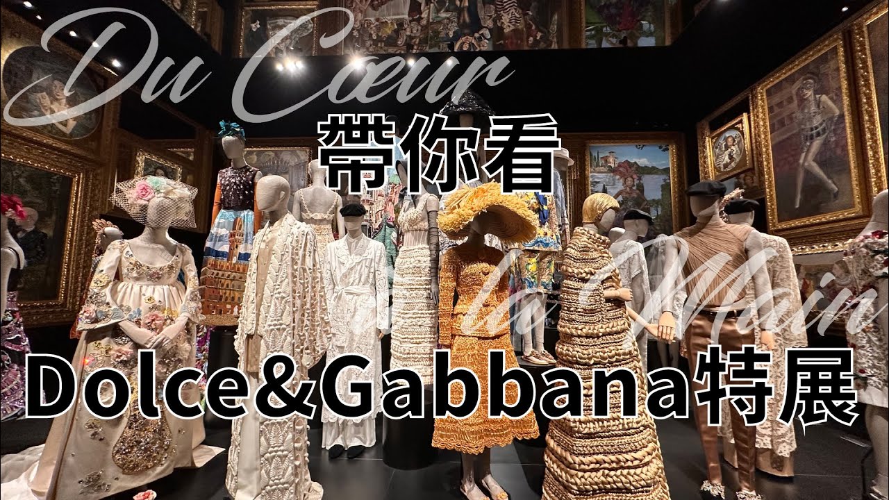 帶你看Dolce&Gabbana特展