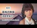 【歌詞付】河合奈保子「霧雨の埠頭 ~ LA JET&Eacute;E ~」Naoko Kawai (Romaji Lyrics)