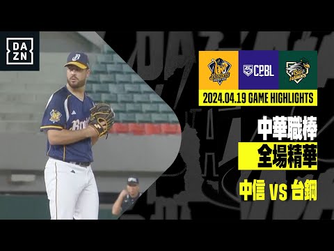 【中職】2024.04.19 中信兄弟 vs 台鋼雄鷹 全場精華