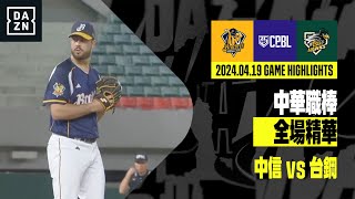 【中職】2024.04.19 中信兄弟 vs 台鋼雄鷹 全場精華