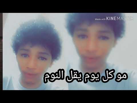 اغنيه مو كل يوم يقل النوم 20 20