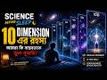 Science Before Sleep 10 Dimension এর রহস্য | আমরা কি বাস্তবতাকে ভুল বুঝছি?