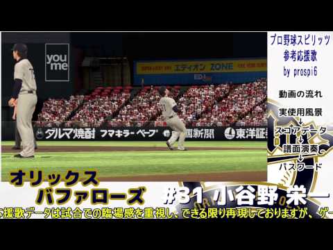 【プロ野球スピリッツ応援歌】 オリックスバファローズ ＃31 小谷野 栄一