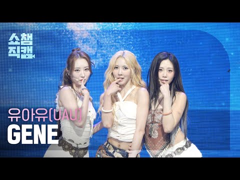 [쇼챔직캠 4K] 유아유(UAU) - GENE | Show Champion | EP.602 | 260708
