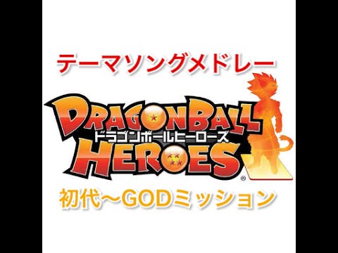 ドラゴンボールヒーローズ テーマソングメドレー Youtube