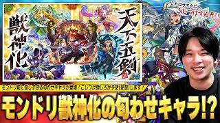 【モンスト】「さすがにこじつけするぞww」モンドリ獣神化の匂わせキャラが出た！？様々な理由から『天下五剣5体獣神化改』現実的にありそう！？『モンドリで発表されそうなキャラ』をこじつけ師が予想！【しろ】