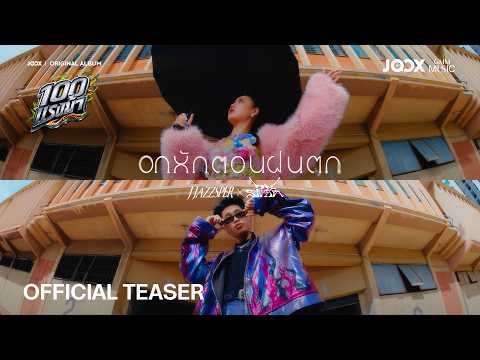 อกหักตอนฝนตก - J JAZZSPER x SPRITE【OFFICIAL TEASER】