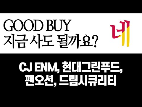 [MTN 주챔콜] <strong>GOOD</strong> BUY 지금 사도 될까요? 네｜<strong>CJ</strong> ENM, 현대그린푸드, 팬오션, 드림시큐리티