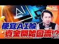 0722【海豚哈拉SHOW】便宜 AI股資金開始回流!?