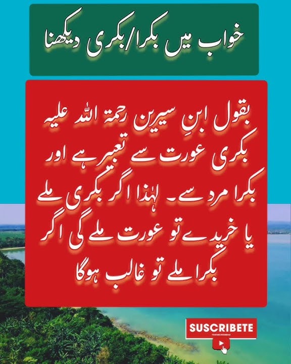 khwab mein bakra/bakri dekhna#to see goat in dream# خواب میں بکرا/بکری دیکھنا#aqwalezareen#religion