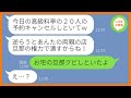 【LINE】両親が経営する高級料亭に20人で予約し当日ドタキャンしたママ友「安い居酒屋に変更するわw」→好き勝手するDQN女にある衝撃の事実を伝えた時の反応が…ww【スカッとする話】