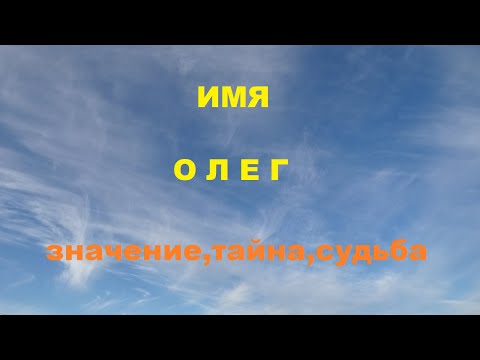 Имя ОЛЕГ.Значени,тайна,судьба.