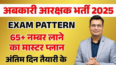 अबकारी आरक्षक भर्ती 2025   EXAM PATTERN MPESB VACATION MP POLICE 