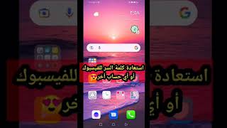 استعادة كلمة السر للفيسبوك أو أي حساب أخر بسهولة وبدون رقم. #shorts