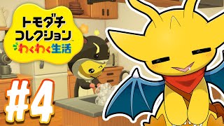 【トモわく#4】新しく始まった同居生活！いろんなイベントがみられて楽しいぜ～【マスコットVtuber / ケモノVtuber】