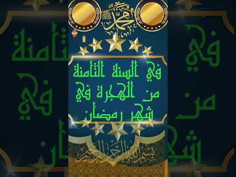 في أي عام وشهر كان فتح مكة