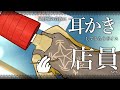 【眠くなる声】異形頭の貴族に耳かきしてもらう耳かきボイス -店員Ver-【男性ボイス】