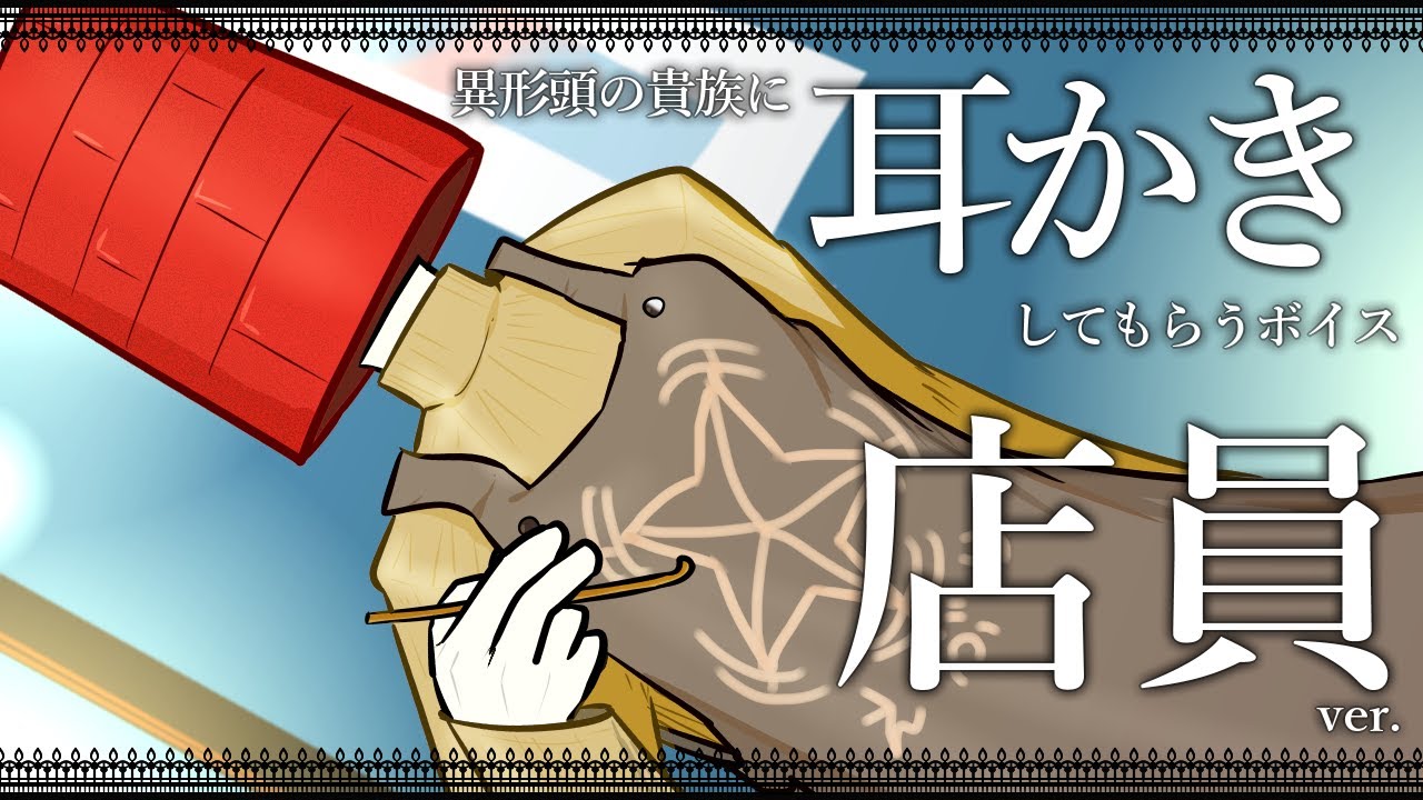 【眠くなる声】異形頭の貴族に耳かきしてもらう耳かきボイス -店員Ver-【男性ボイス】