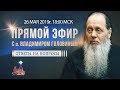 Прямой эфир с о. Владимиром Головиным от 26.05.2019 г.