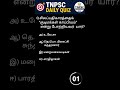tnpsc daily quiz #tnpsc #tnpscexam #tnpscgroup4 #tnpscquiz #tnpscquestions #tnpscpreparationexam