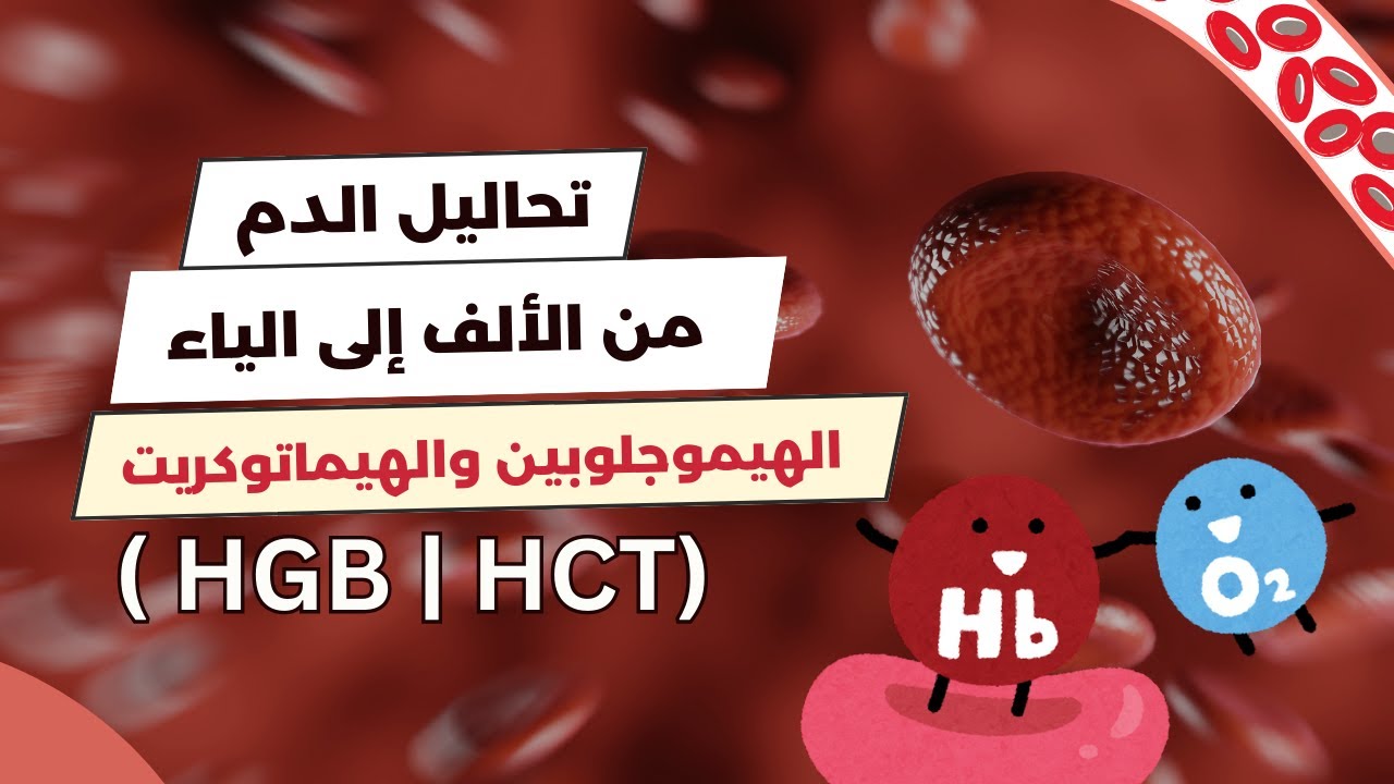 الهيموجلوبين والهيماتوكريت | Hemoglobin & Hematocrit | كورس تحاليل الدم ...