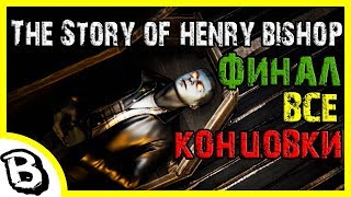 The Story of Henry Bishop финал, все концовки ♠ История Генри Бишопа все концовки