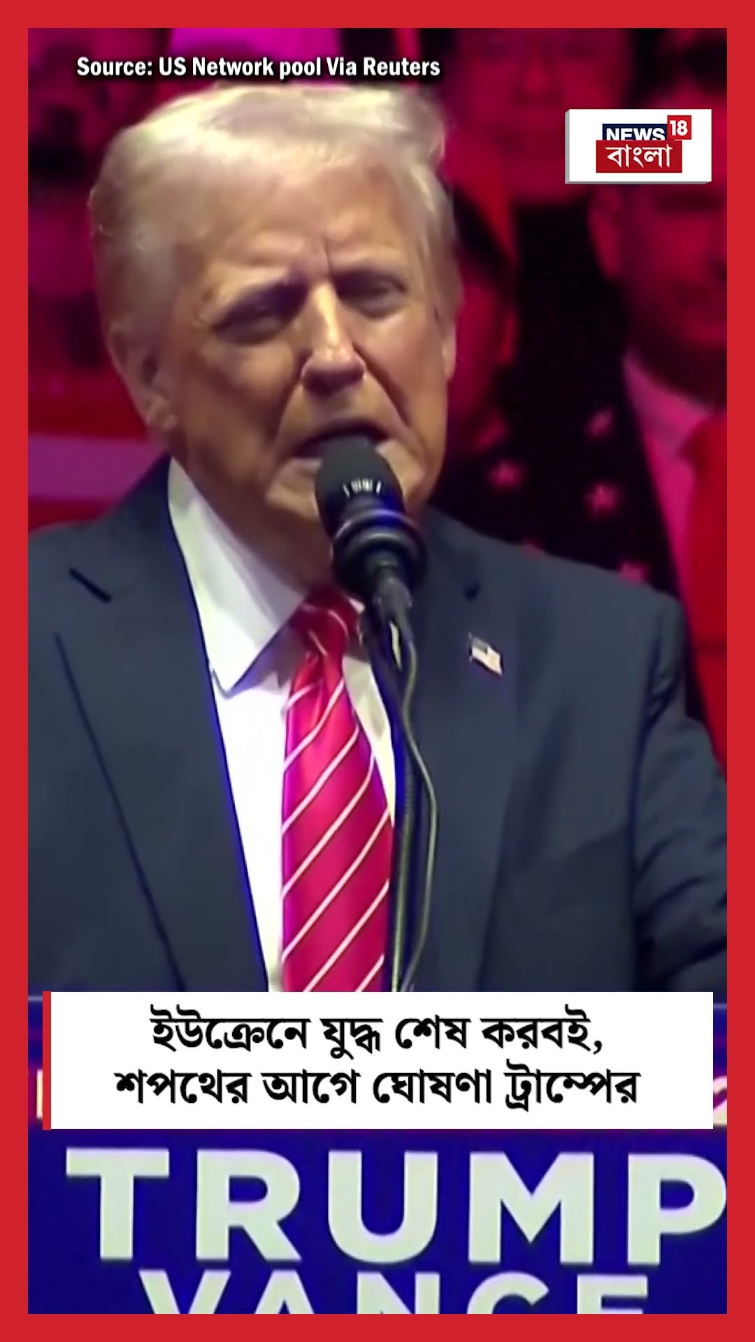 Ukraine এ যুদ্ধ শেষ করবই, শপথের আগে ঘোষণা Donald Trump এর | N18S #shorts