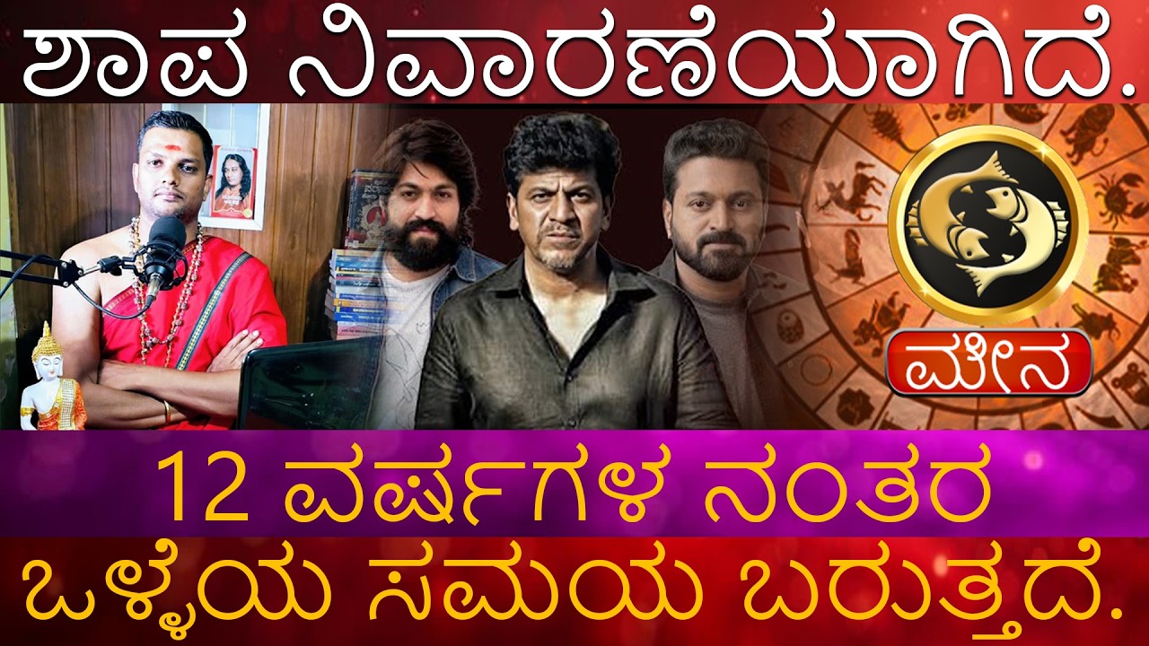 Meena Rashi | ಶಾಪ ನಿವಾರಣೆಯಾಗಿದೆ. ಮೇಷ 12 ವರ್ಷಗಳ ನಂತರ ಒಳ್ಳೆಯ ಸಮಯ ಬರುತ್ತದೆ.