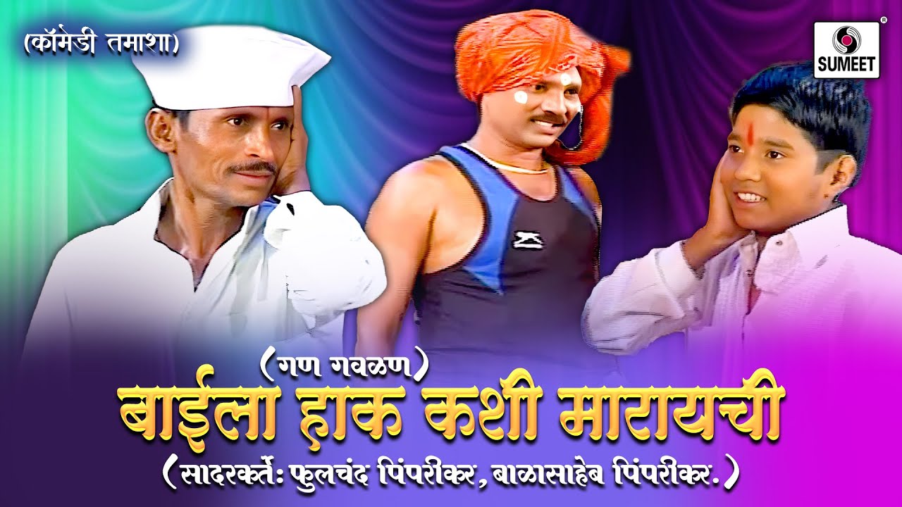 बाईला हाक कशी मारायची | Gan Gavalan | गण गवळण | Marathi Tamasha | Loknatya Tamasha
