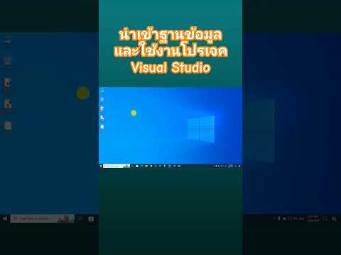 นำเข้าฐานข้อมูล PostgreSQL และใช้งานโปรเจค Visual Studio (P.3)