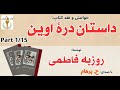 H Parham کتاب صوتی داستان درۀ اوین بخش یکم نوشته روزبه فاطمی با صدای 