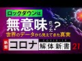 【コロナ解体新書】実はロックダウンは無意味だった?世界のデータから明らかになった本当のコロナ対策とは ※拡散希望